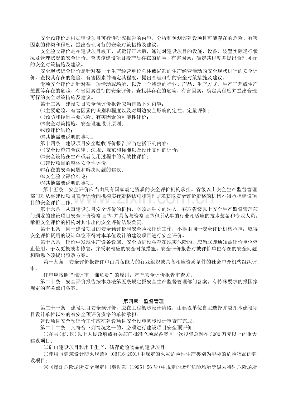 江苏省建设项目安全设施“三同时”管理办法.doc_第3页