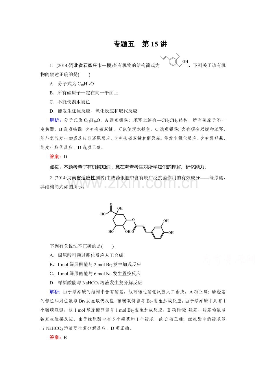 2015届高考化学第二轮综合复习测试21.doc_第1页