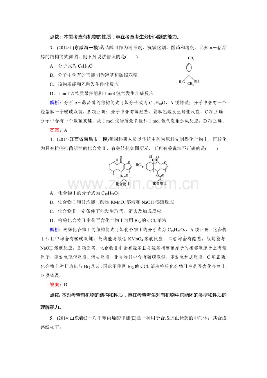 2015届高考化学第二轮综合复习测试21.doc_第2页