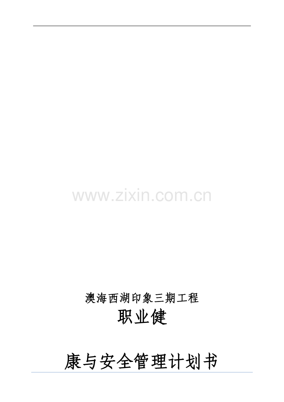 职业健康与安全管理计划书12.doc_第1页