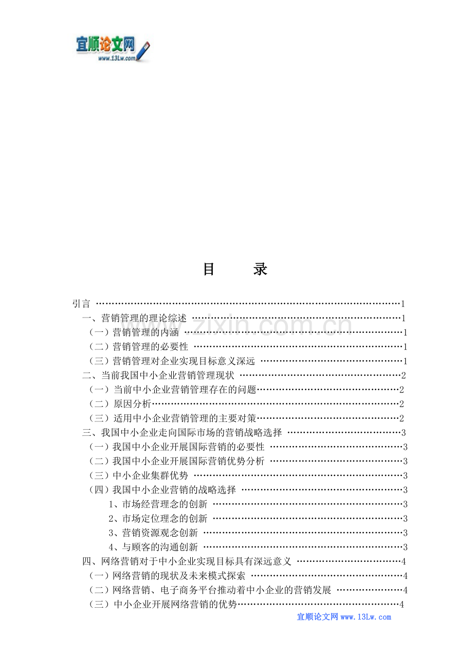 浅谈我国中小企业营销管理现状及.doc_第2页