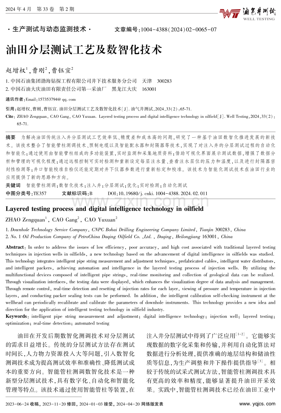 油田分层测试工艺及数智化技术.pdf_第1页