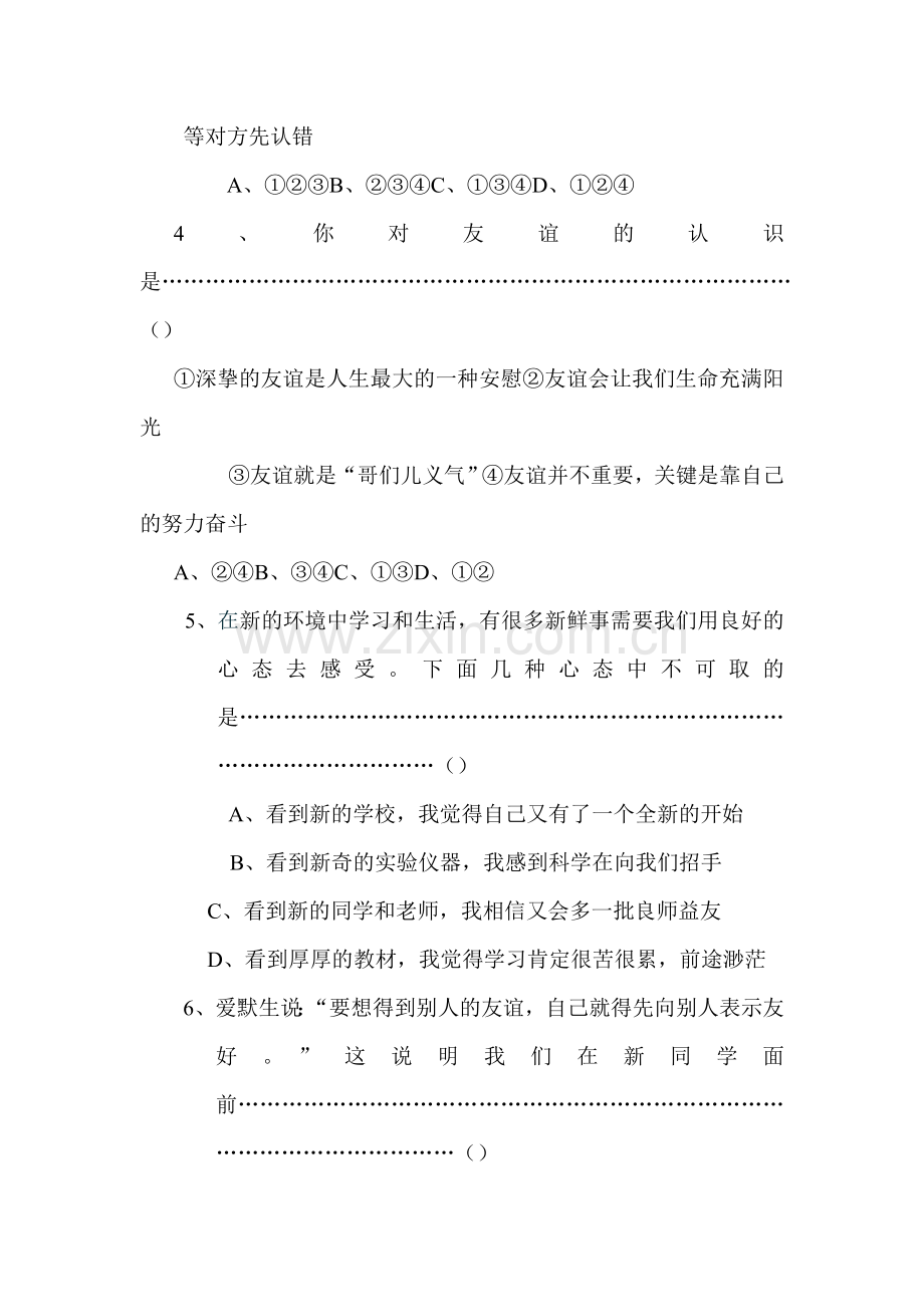 七年级政治上册第二单元测试题2.doc_第2页