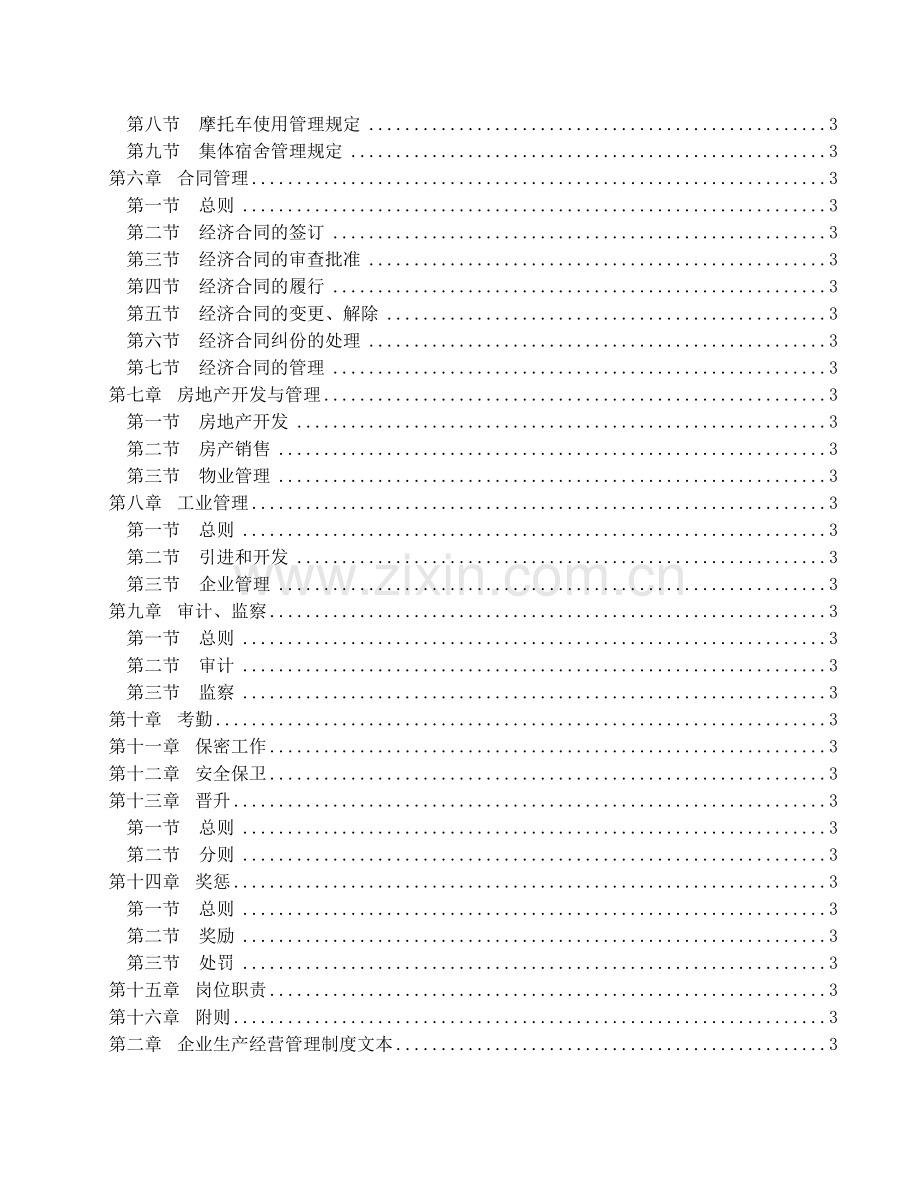 现代企业管理制度大全-专业模板.doc_第3页