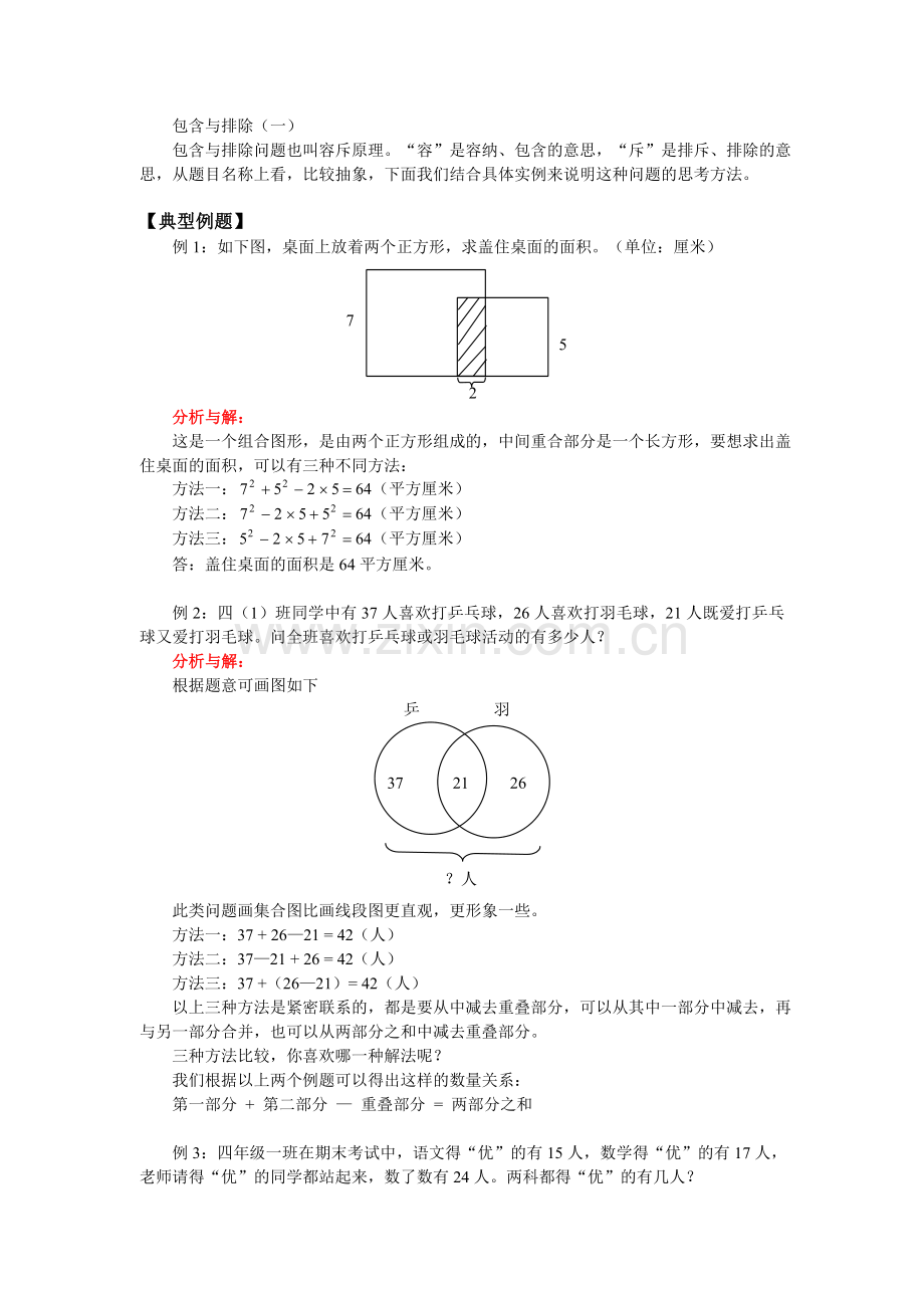 测评网数学竞赛-小学奥数辅导练习卷包含与排除(一).doc_第1页