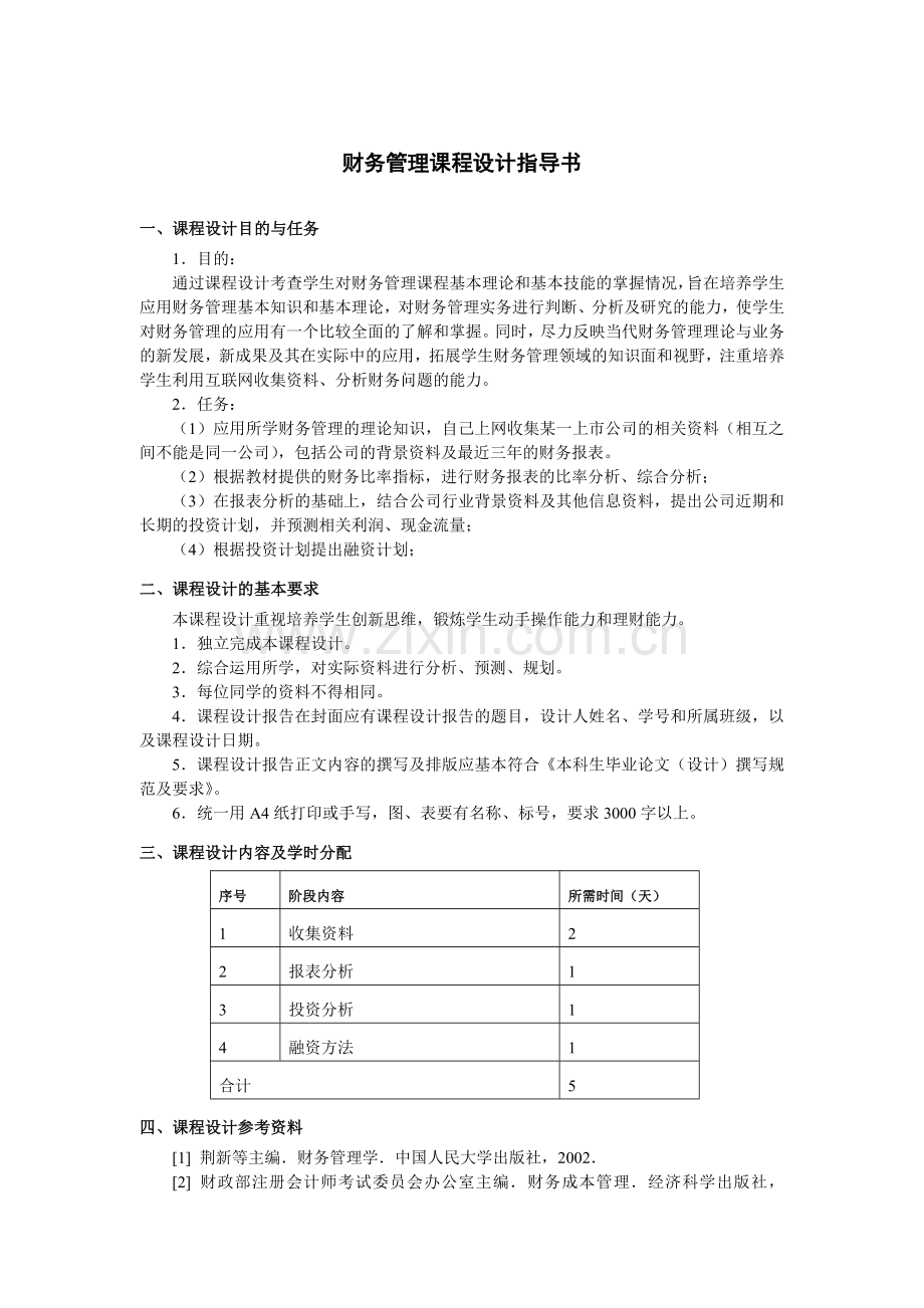 财务管理课程设计指导书-1周-会计学、市场营销.doc_第1页