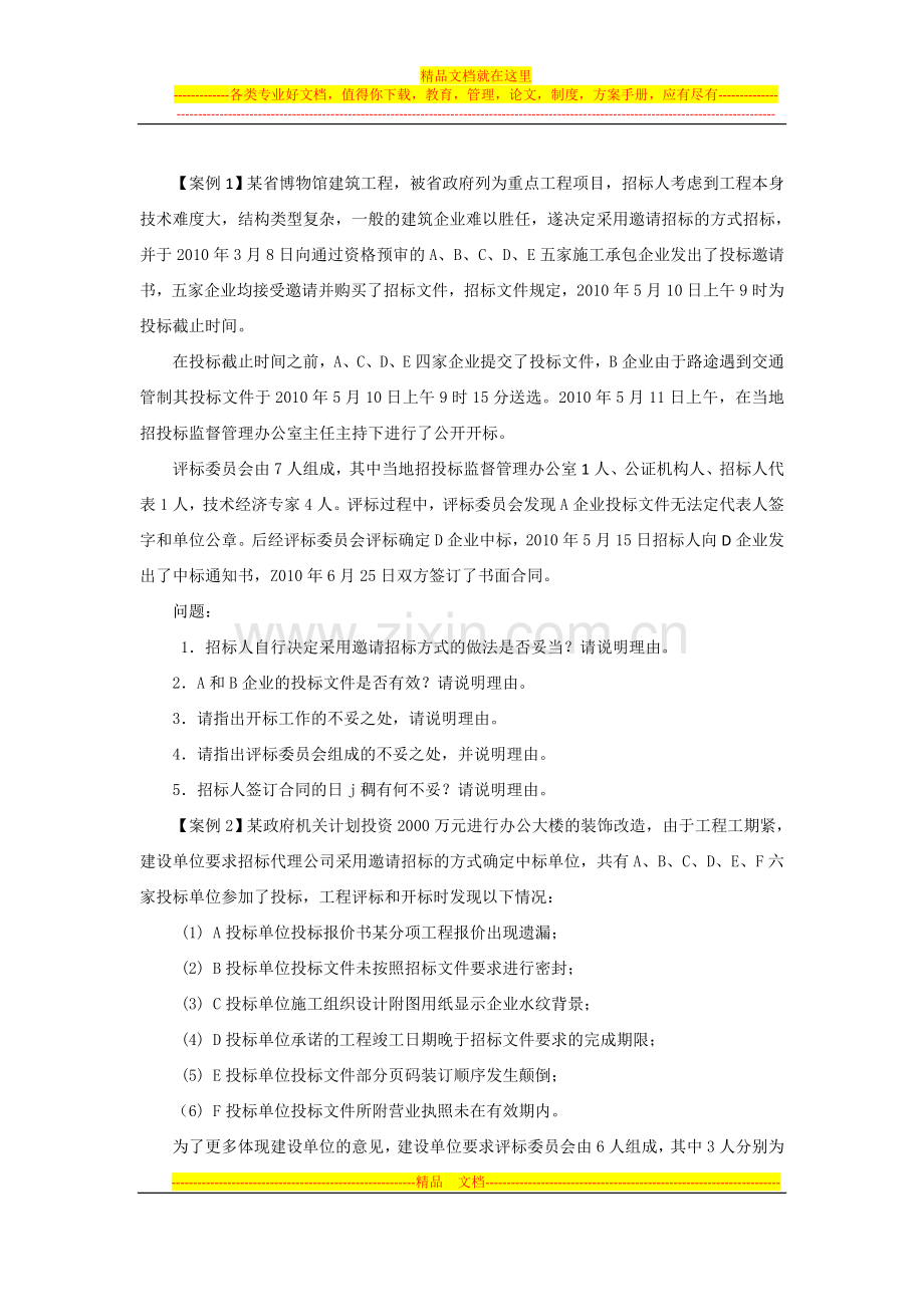 工程招投标与合同管理案例复习题.doc_第1页