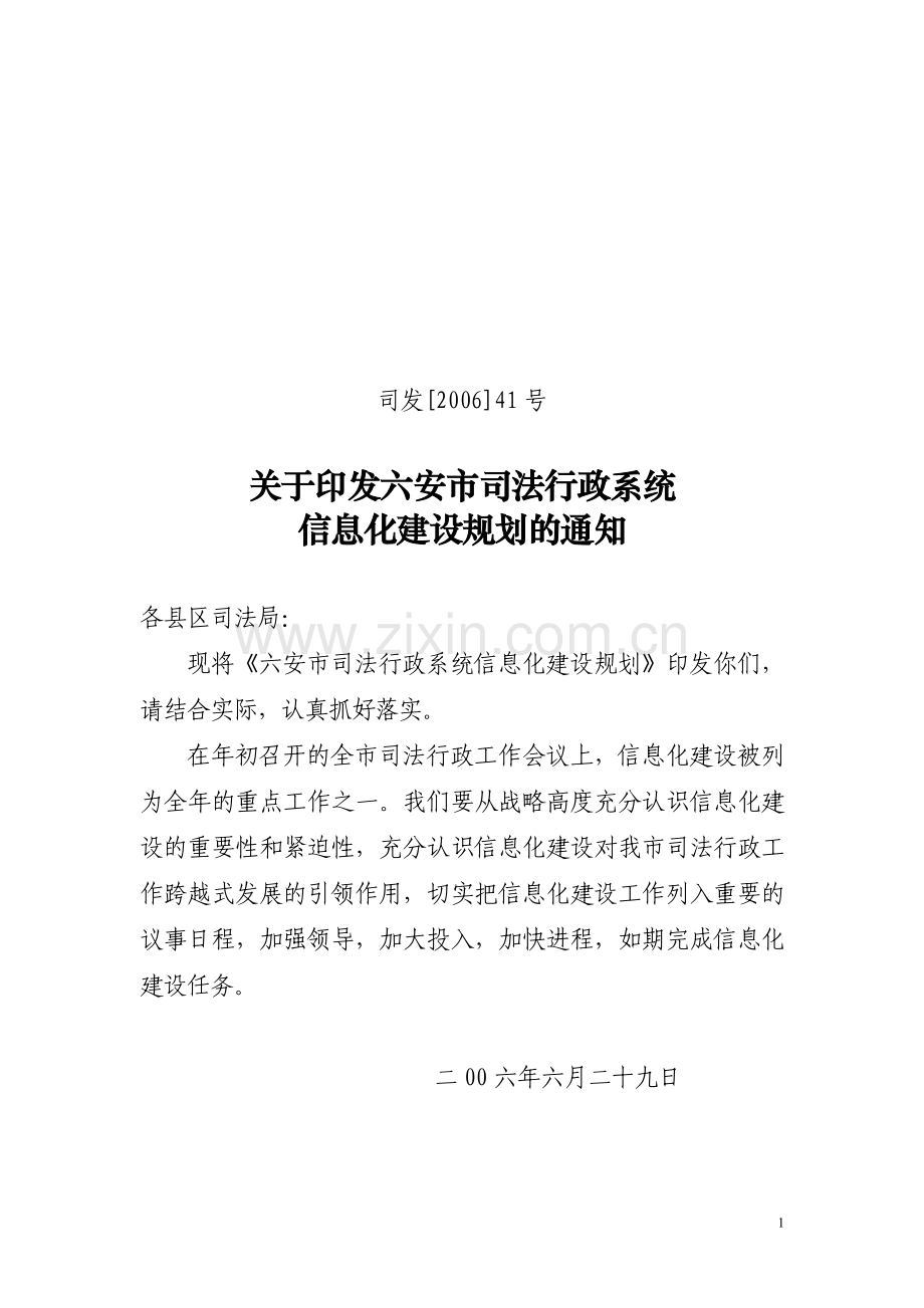 政法系统信息化建设规划.doc_第1页