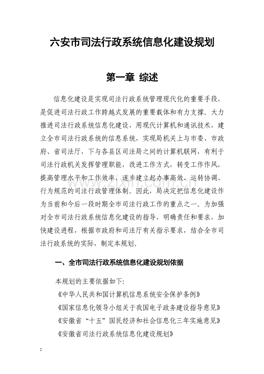 政法系统信息化建设规划.doc_第2页