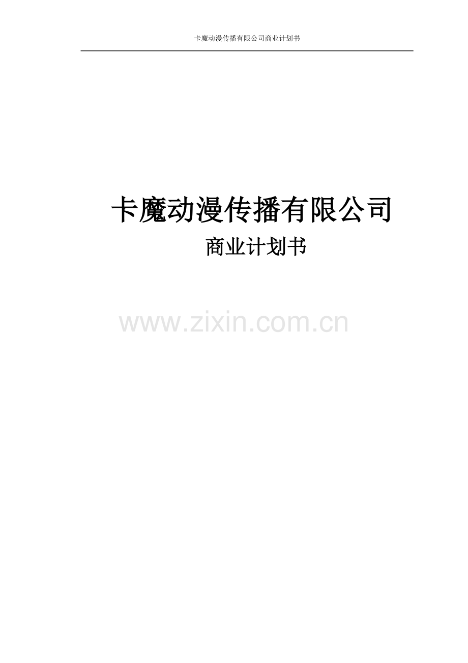 卡魔动漫文化传播有限公司《商业计划书》.doc_第1页