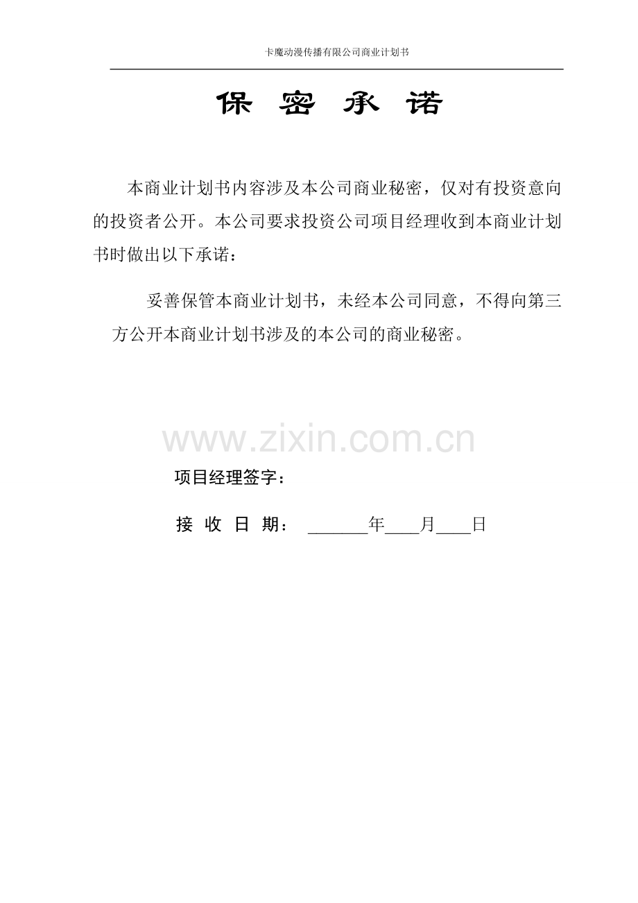 卡魔动漫文化传播有限公司《商业计划书》.doc_第3页