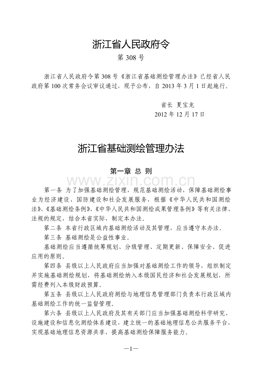 浙江省基础测绘管理办法(2012年12月17日).doc_第1页