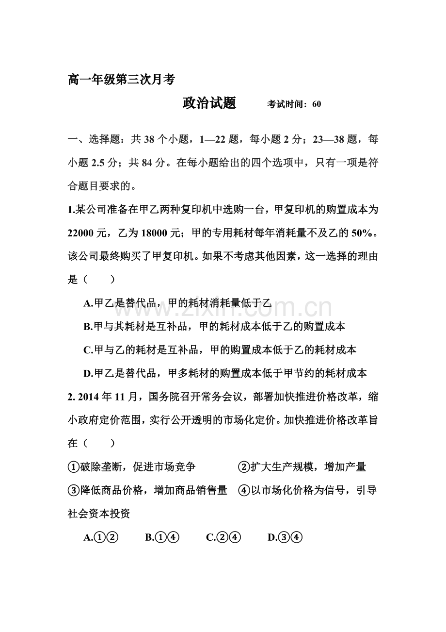 河北省正定中学2015-2016学年高一政治上册第三次月考试题.doc_第1页