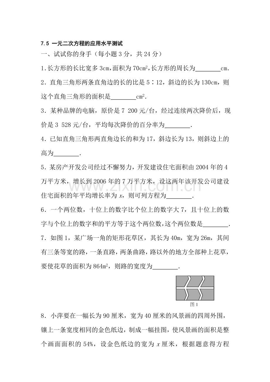 八年级数学一元二次方程的应用同步练习.doc_第1页