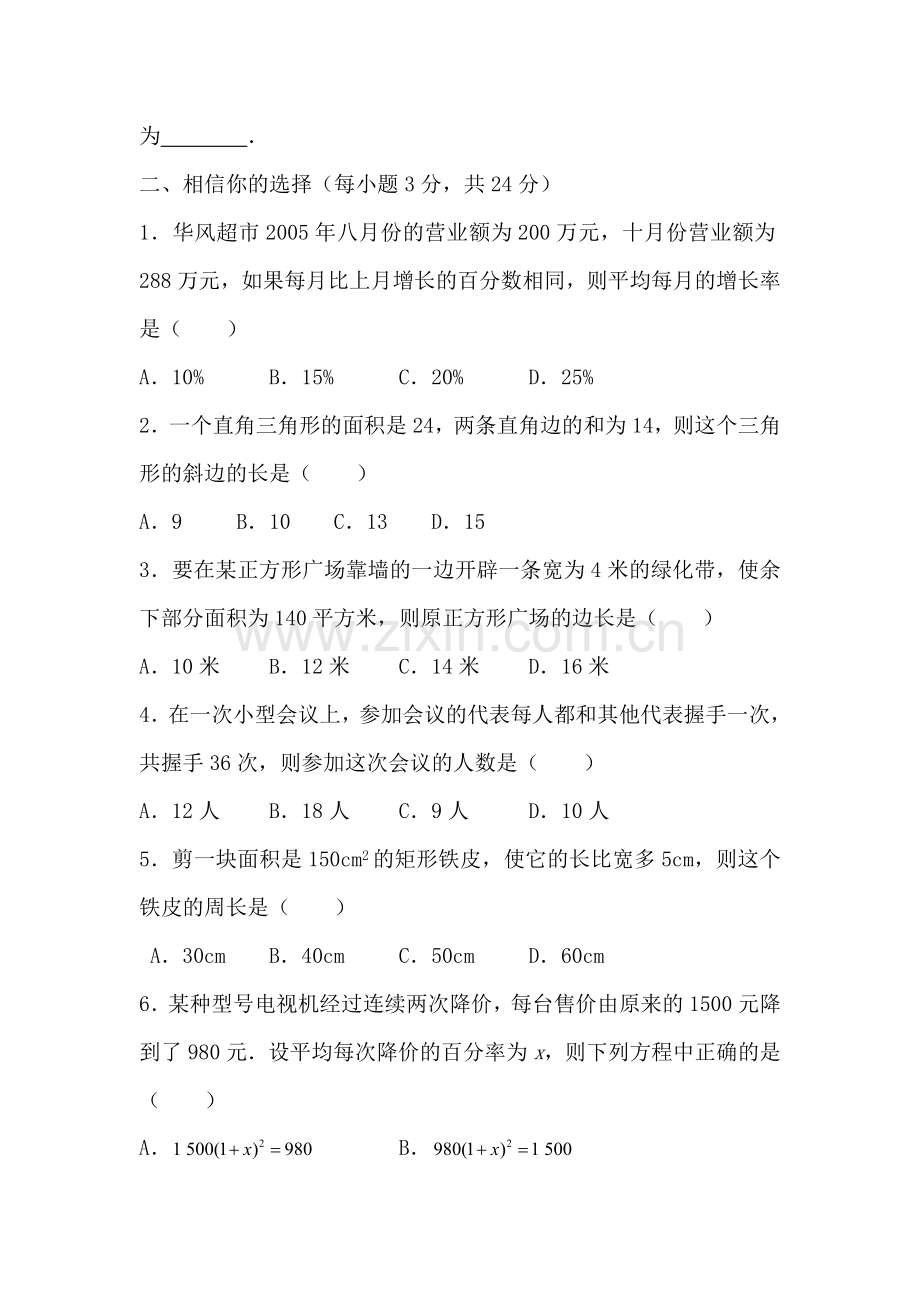 八年级数学一元二次方程的应用同步练习.doc_第2页