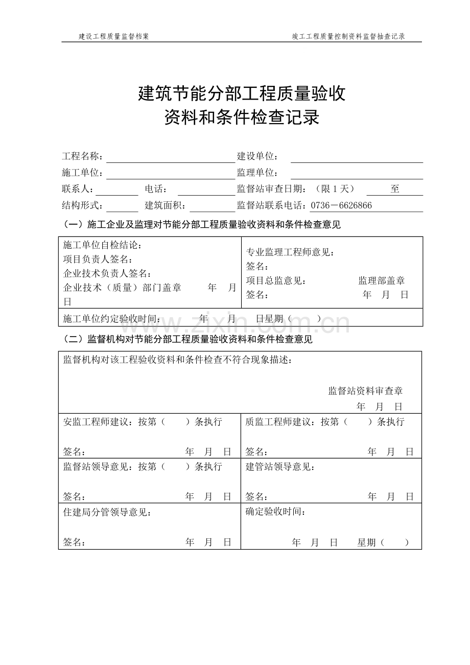 建筑节能分部工程质量验收资料和条件检查记录(共4页).doc_第1页