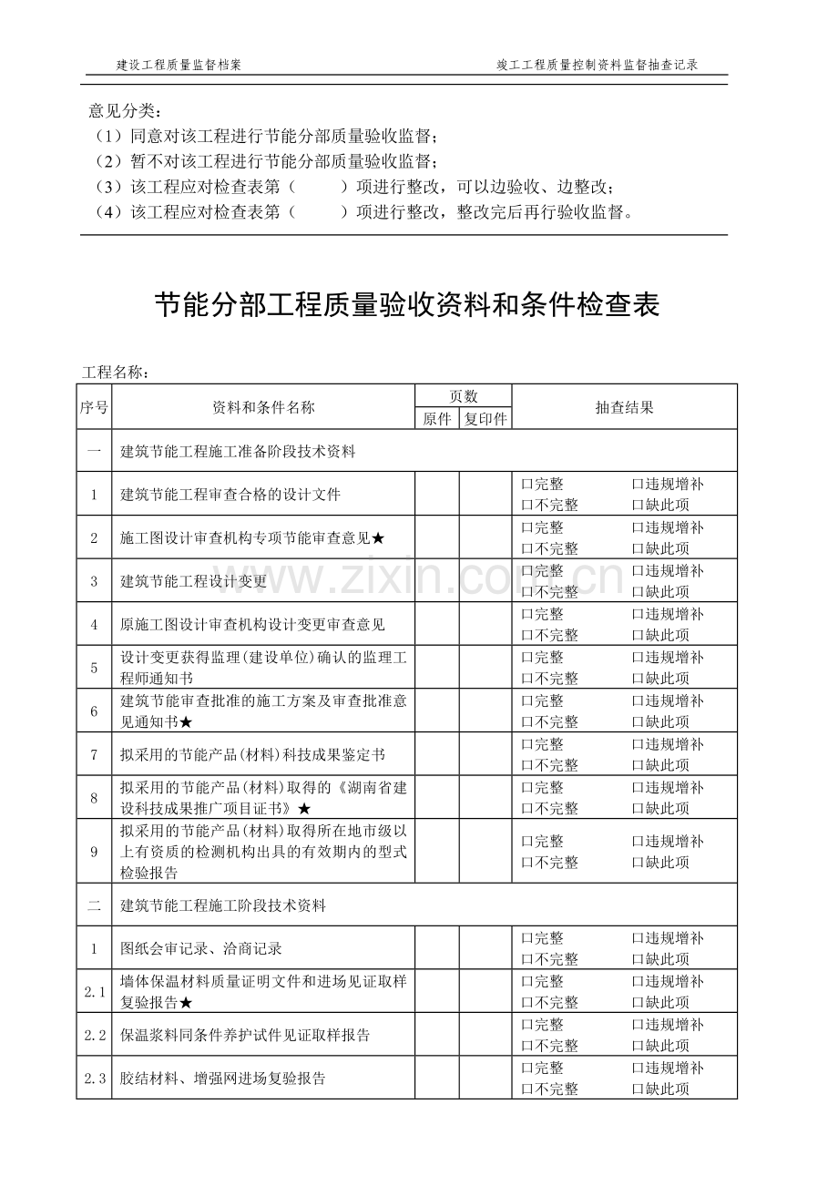 建筑节能分部工程质量验收资料和条件检查记录(共4页).doc_第2页