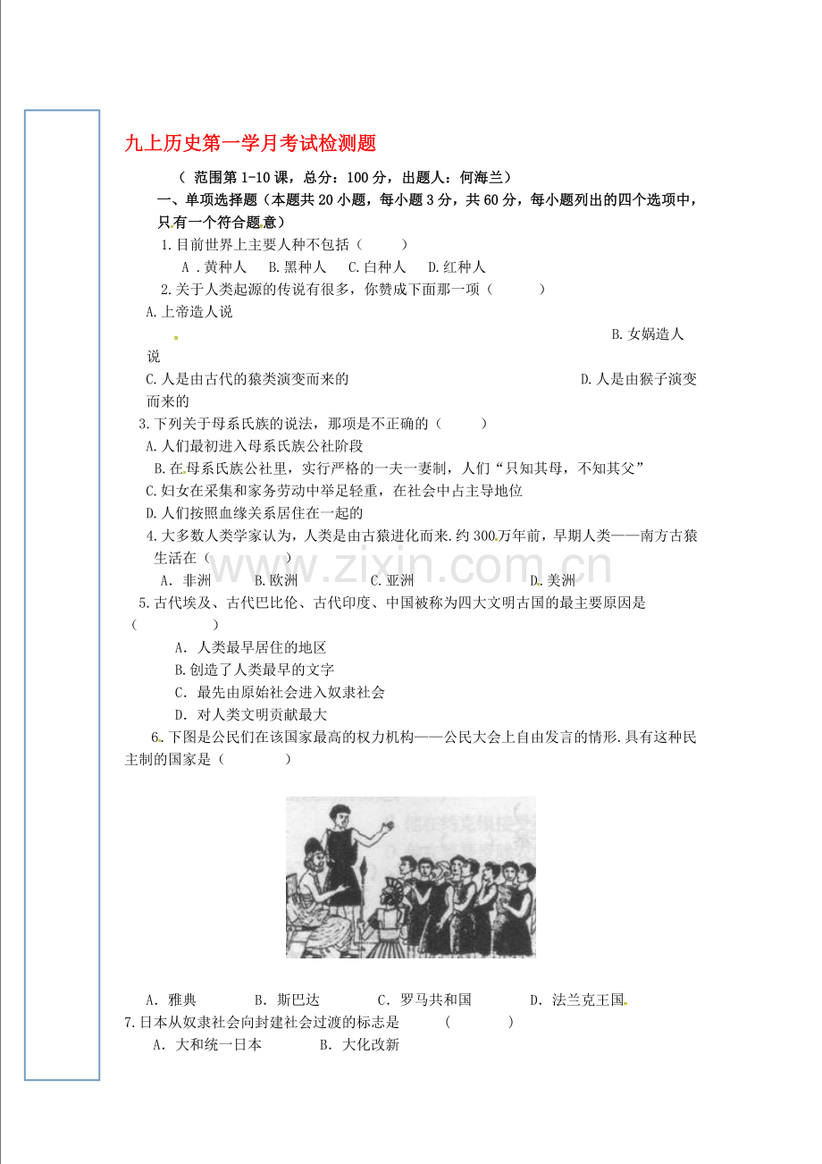 2016届九年级历史历史上册第一次调研月考测试题9.doc_第1页