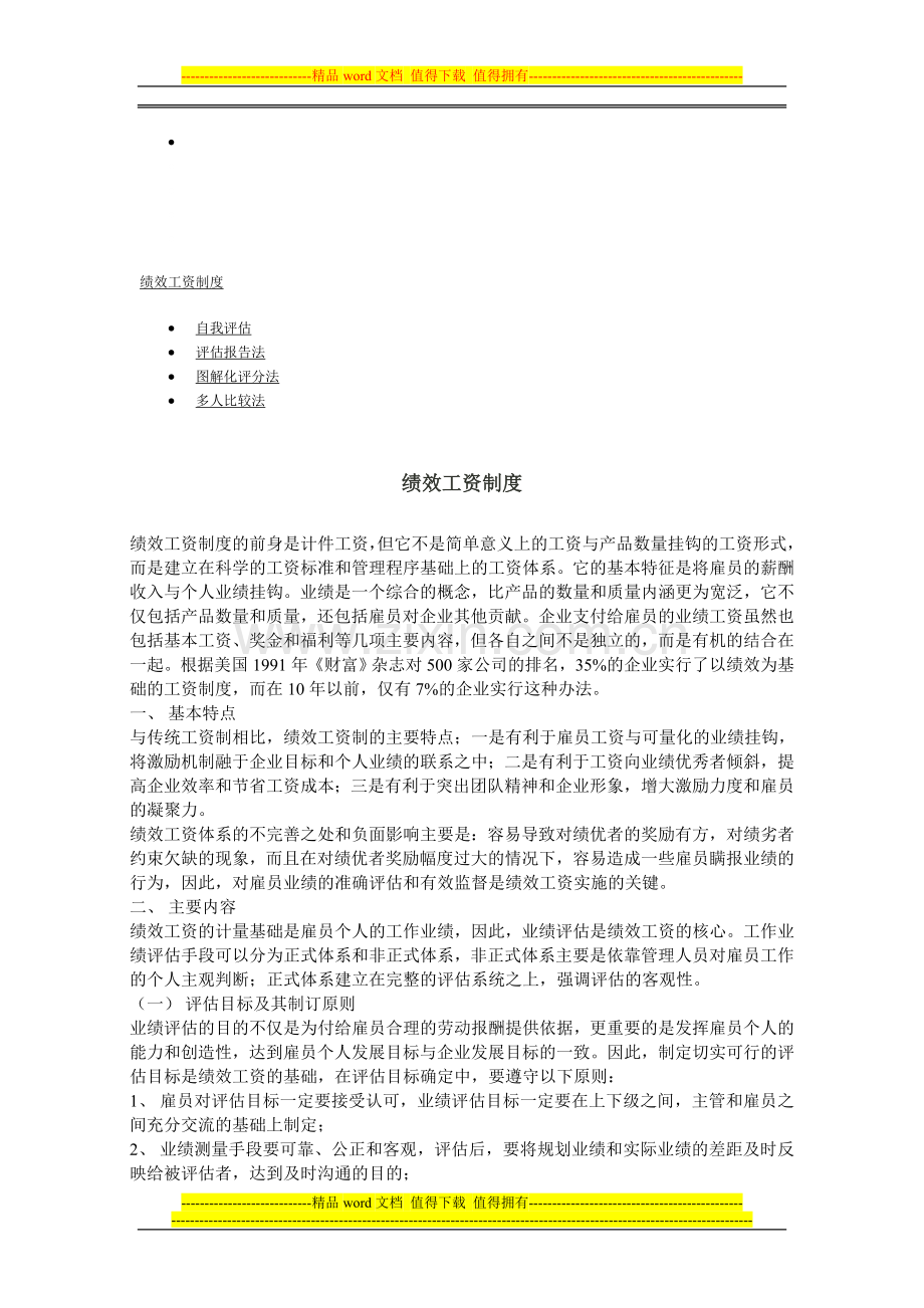 第二讲：绩效工资制度.doc_第1页