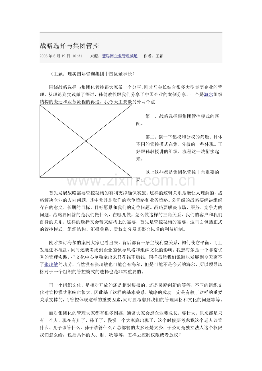 战略选择与集团管控.doc_第1页