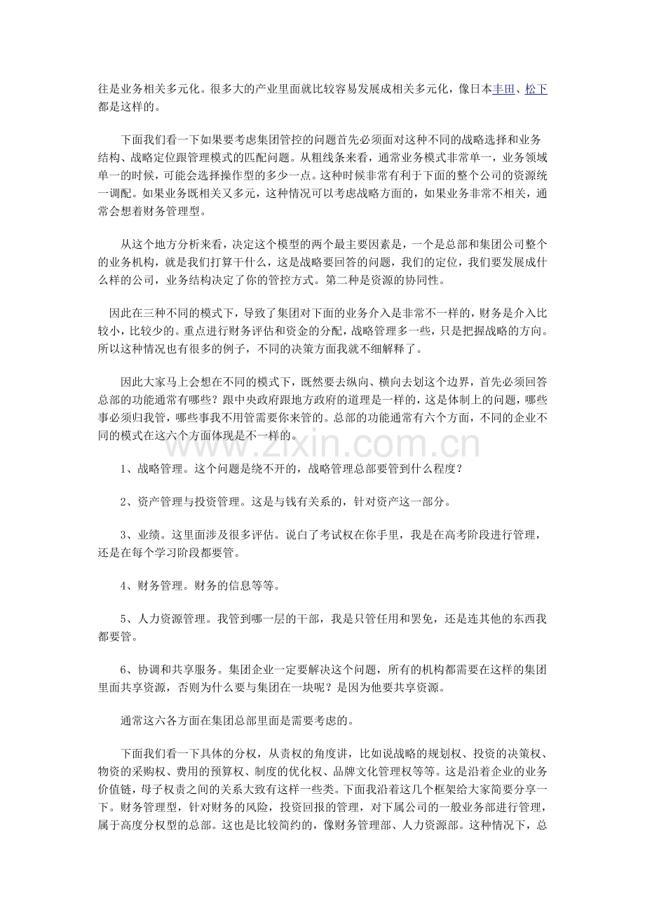 战略选择与集团管控.doc_第3页