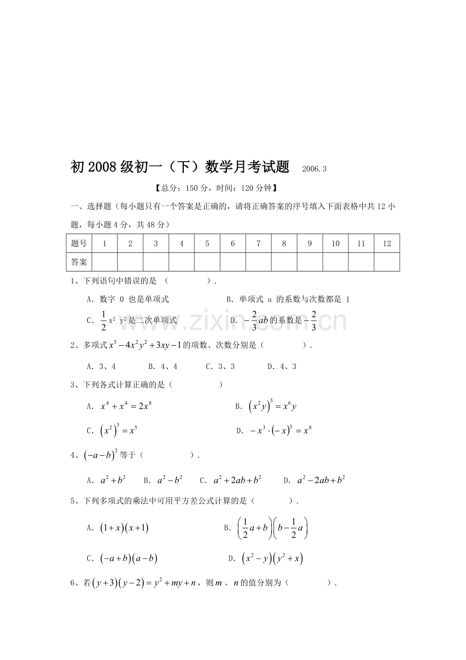 初一(下)数学月考试题.doc_第1页