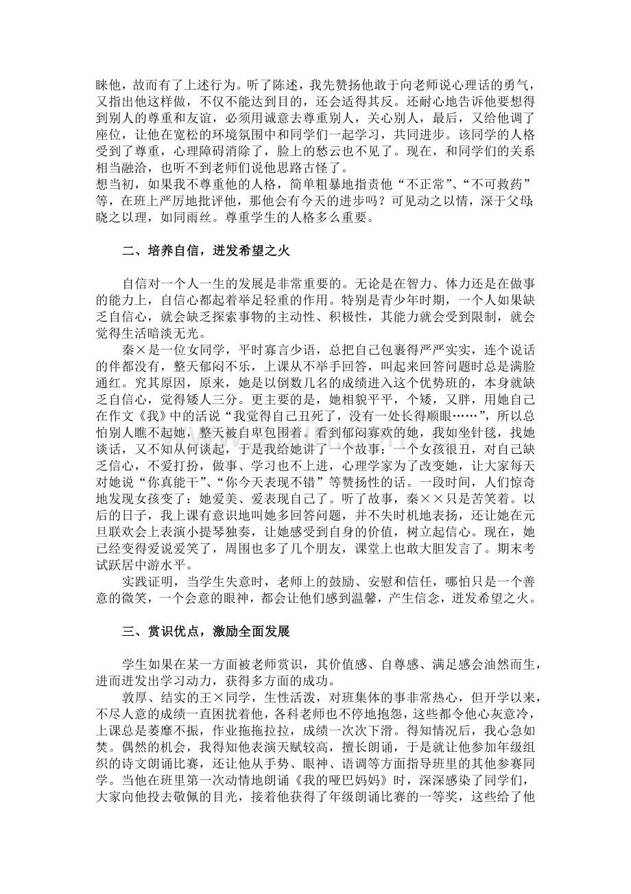 心灵、爱的沟通——浅谈初中班主任工作管理策略-文档-(2).doc_第2页