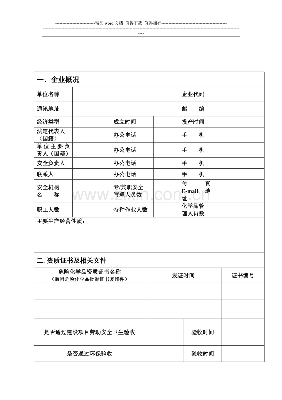 危险化学品安全管理手册.doc_第2页