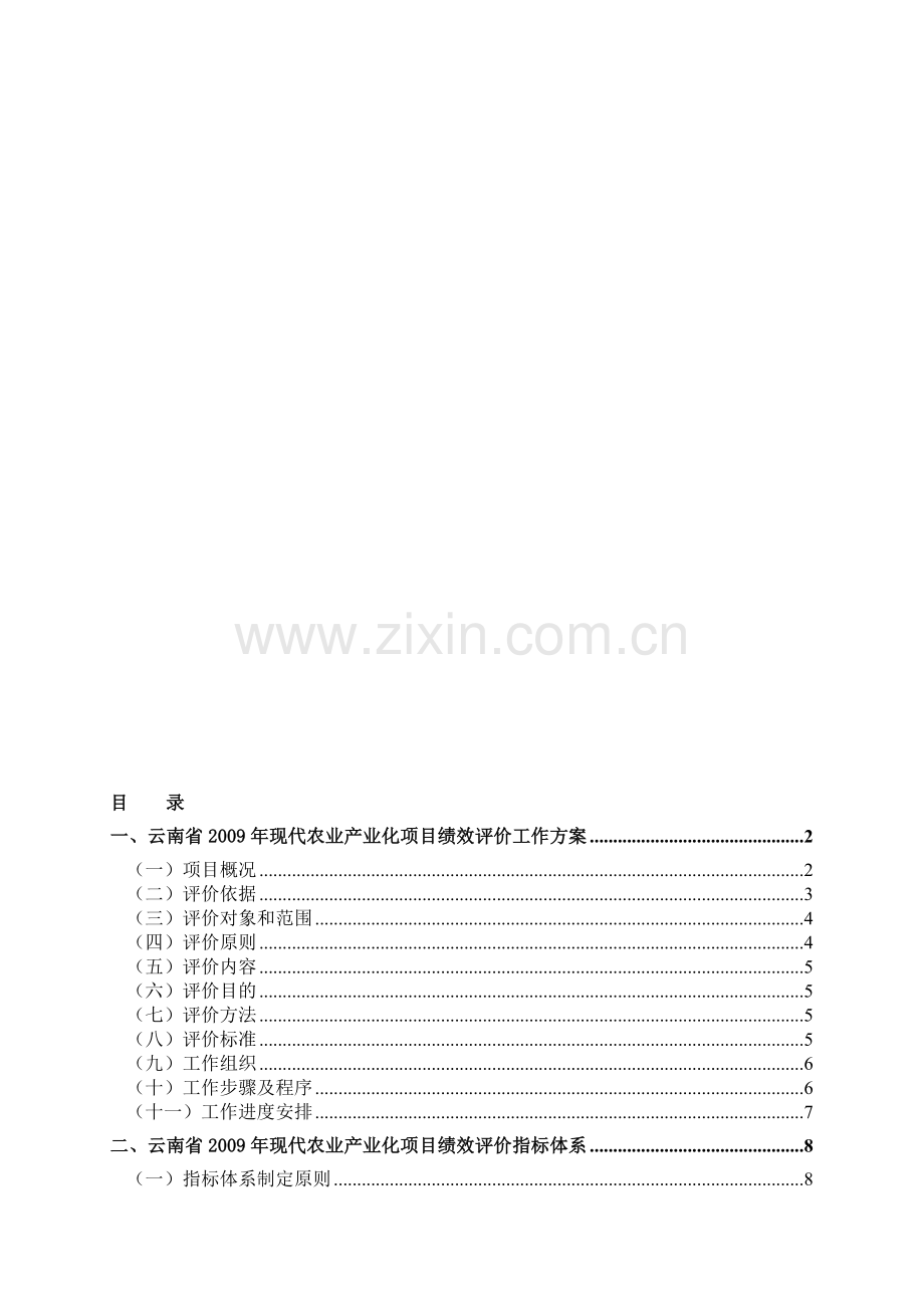 云南省2009年现代农业产业化项目绩效评价工作方案和指标体系.doc_第1页