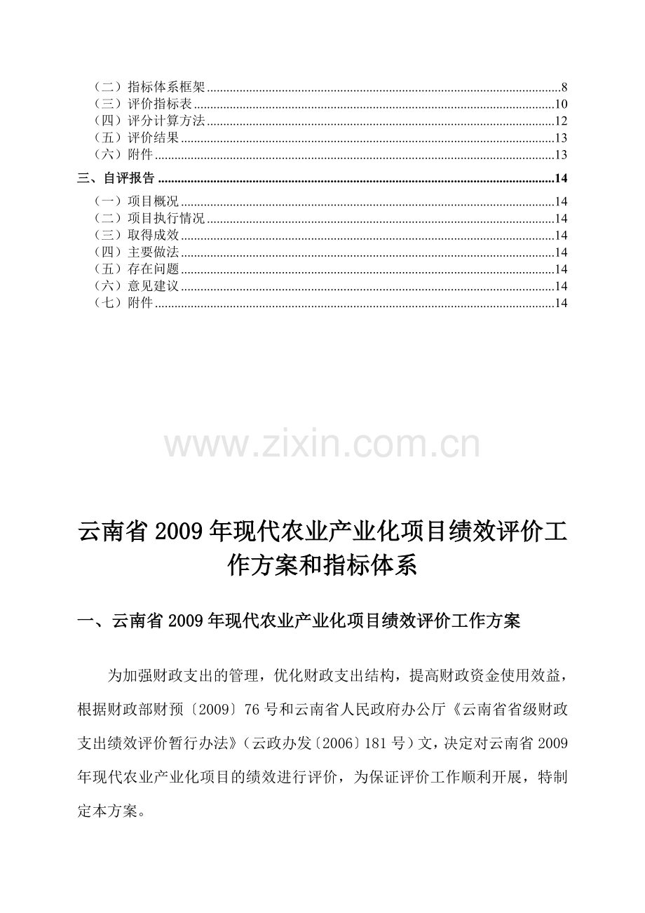 云南省2009年现代农业产业化项目绩效评价工作方案和指标体系.doc_第2页