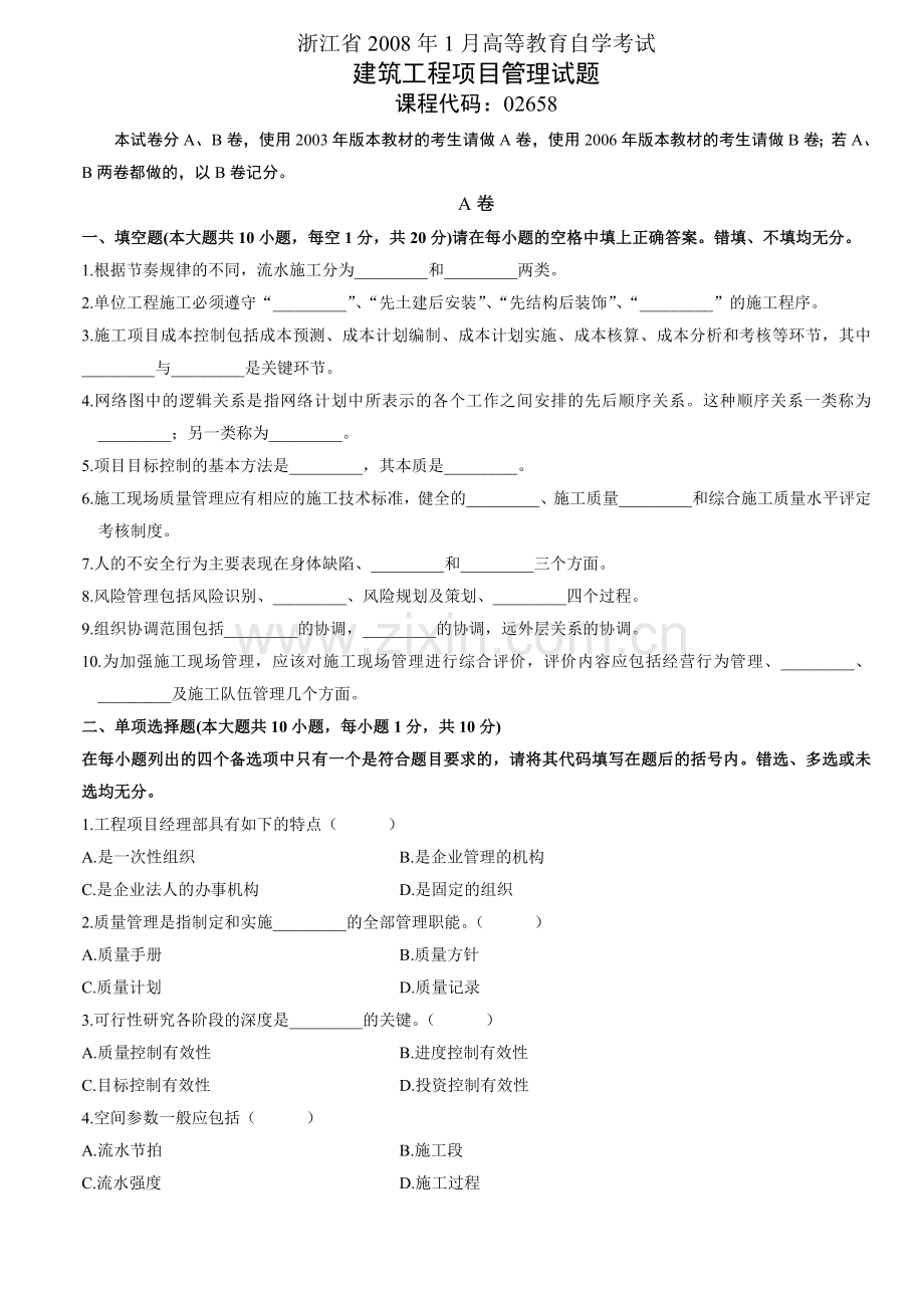 建筑工程项目管理试题.doc_第1页