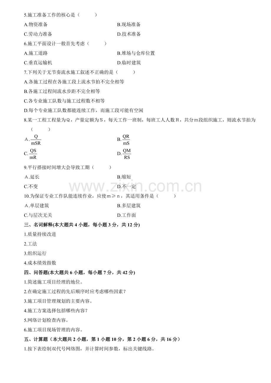 建筑工程项目管理试题.doc_第2页