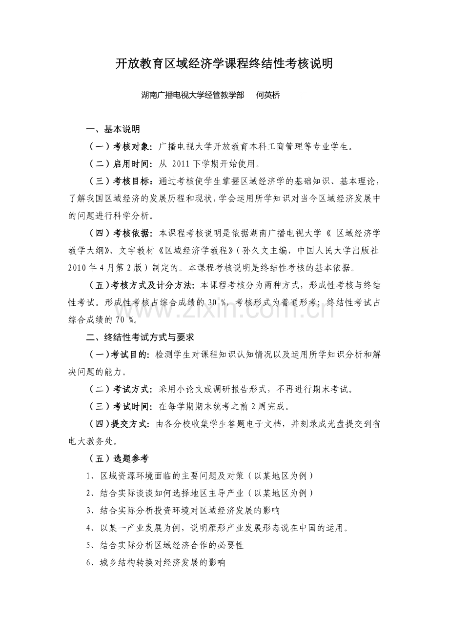 开放教育区域经济学课程终结性考核说明..doc_第1页