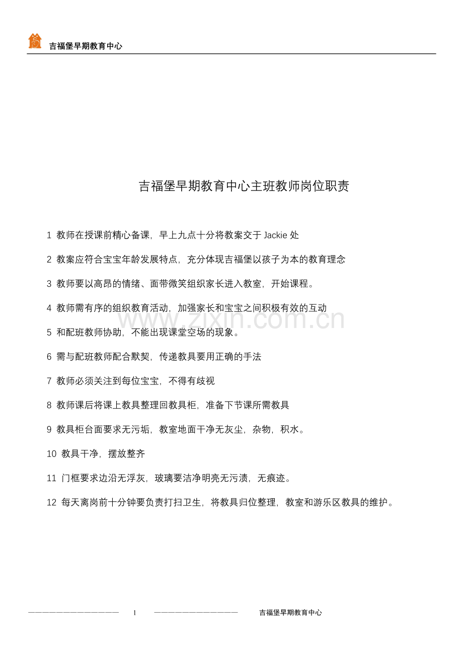 吉福堡早期教育中心教师岗位职责.doc_第1页