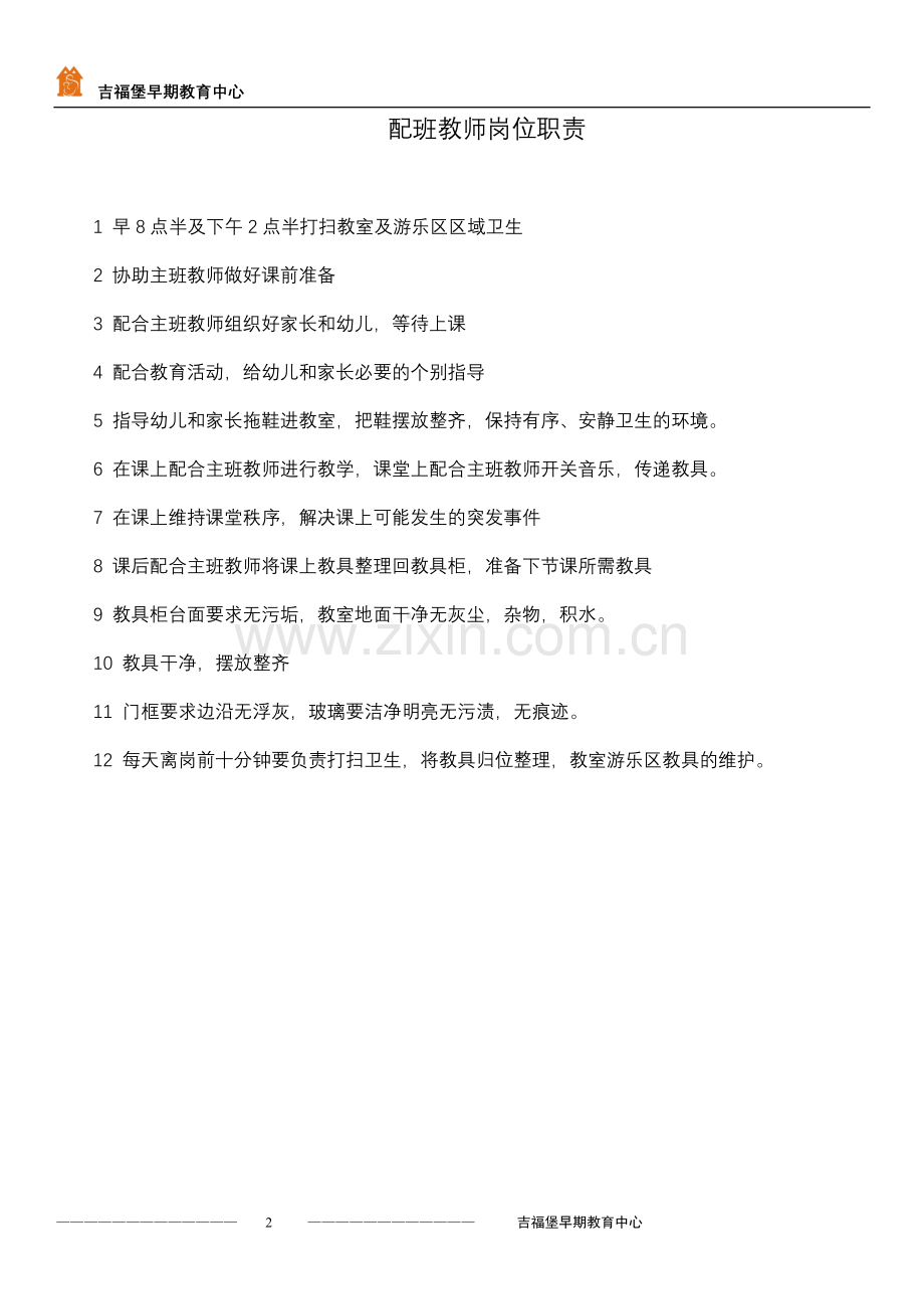 吉福堡早期教育中心教师岗位职责.doc_第2页