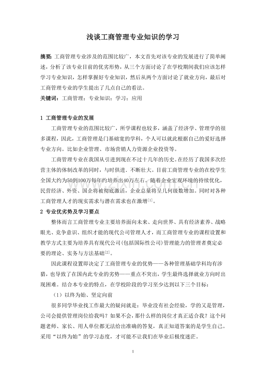 浅谈工商管理专业知识的学习与就业(1).doc_第1页