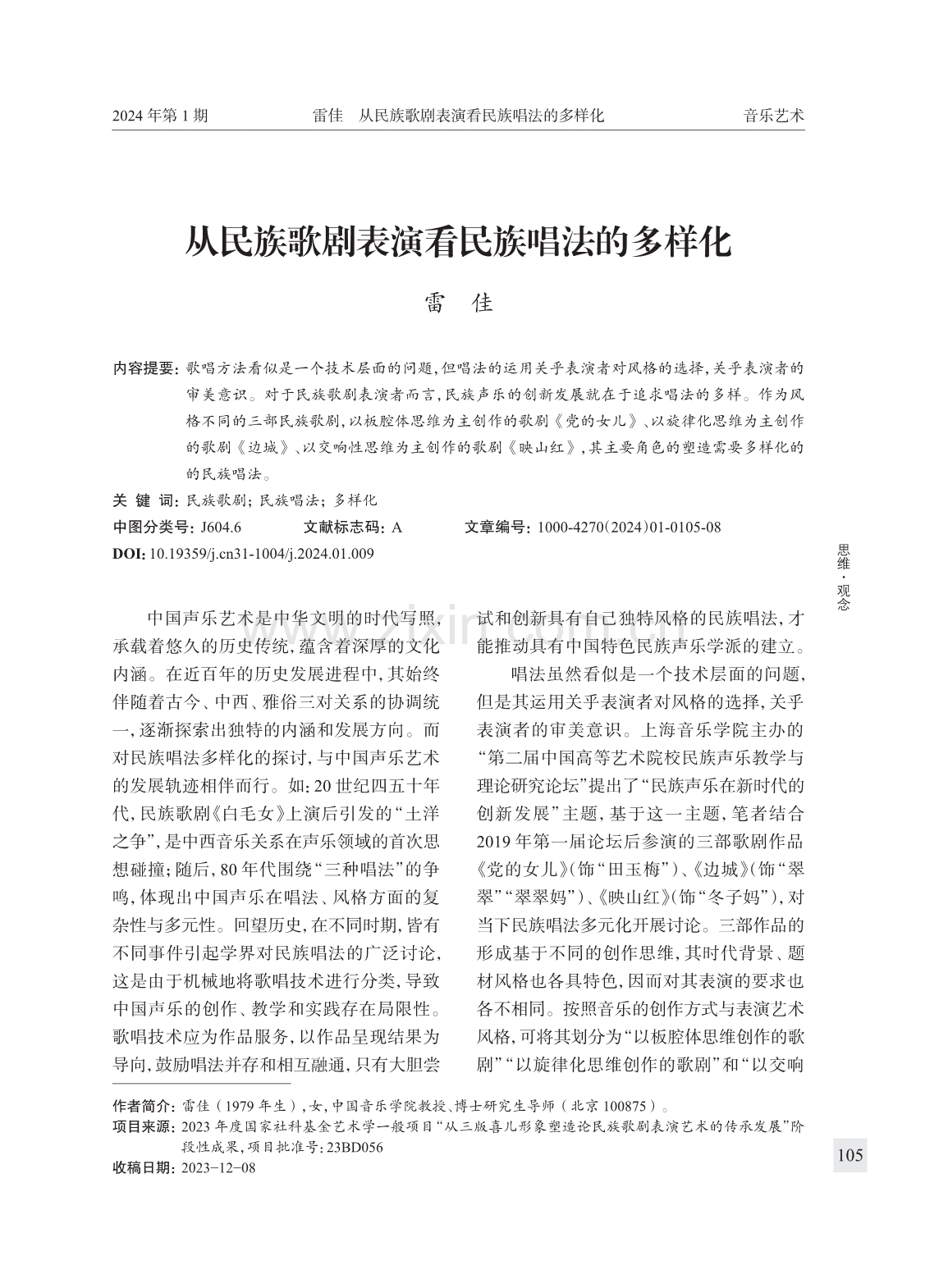 从民族歌剧表演看民族唱法的多样化.pdf_第1页