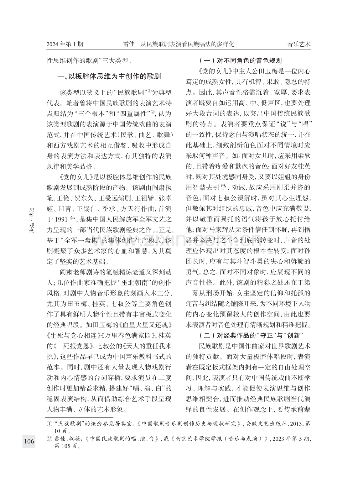 从民族歌剧表演看民族唱法的多样化.pdf_第2页