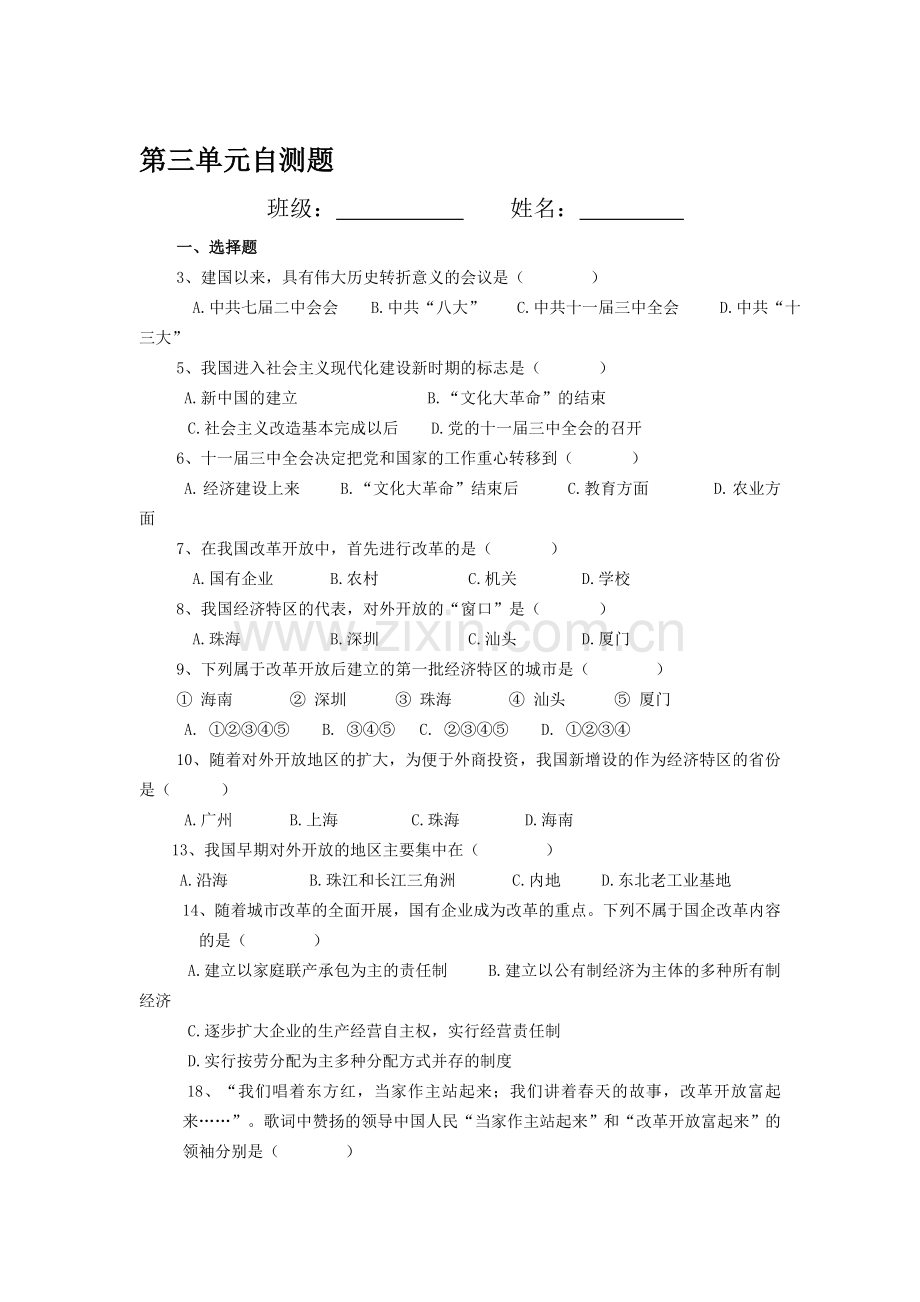 八年级历史下册第三单元测试题1.doc_第1页