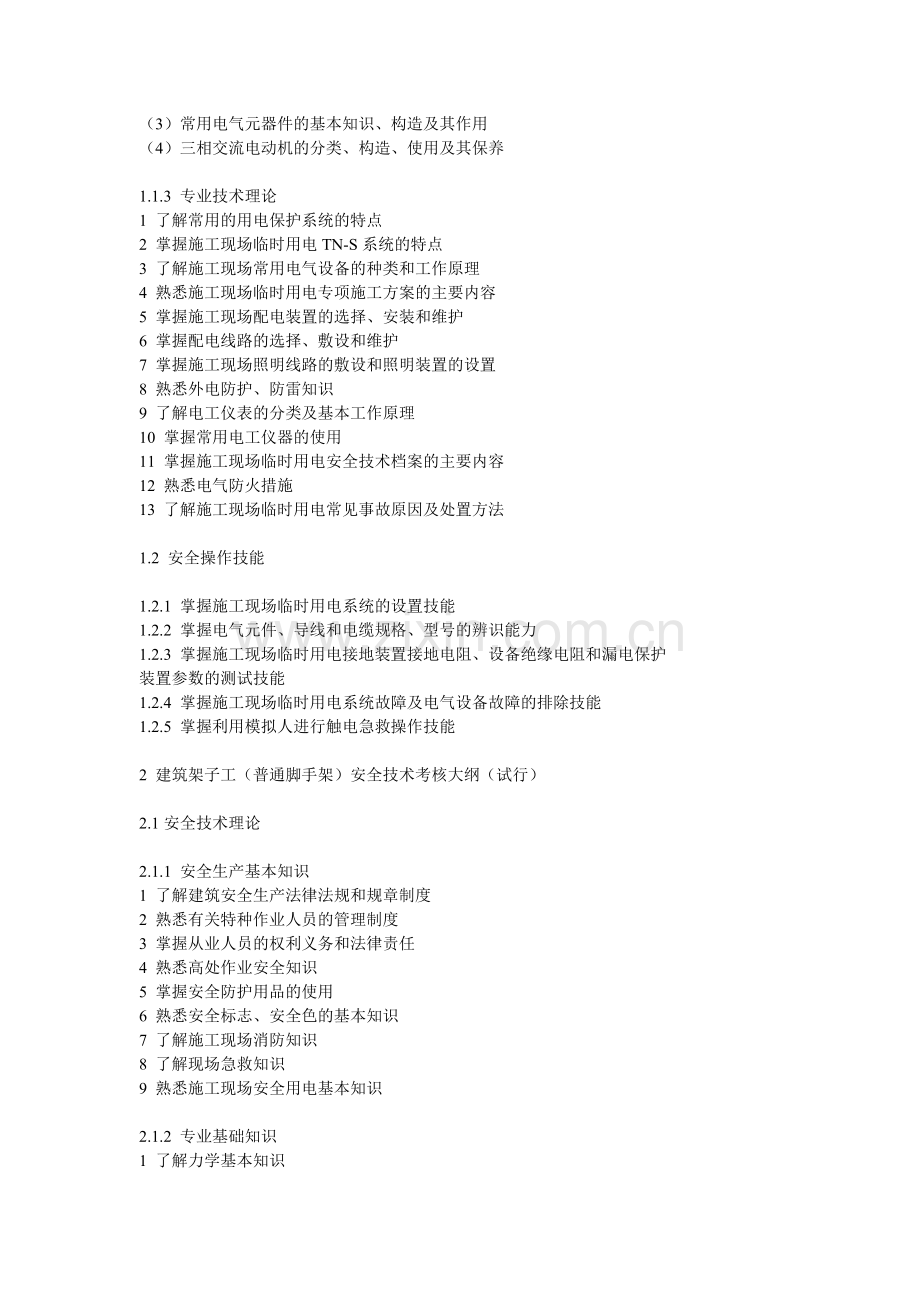 建筑施工特种作业人员安全技术考核大纲..doc_第2页