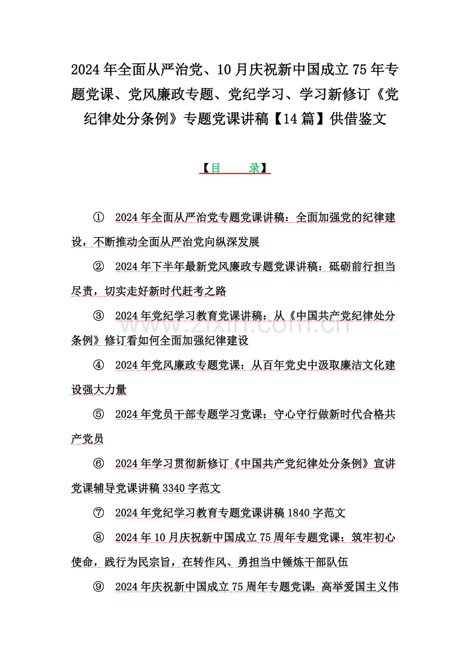 2024年全面从严治党、10月庆祝新中国成立75年专题党课、党风廉政专题、党纪学习、学习新修订《党纪律处分条例》专题党课讲稿【14篇】供借鉴文.docx_第1页