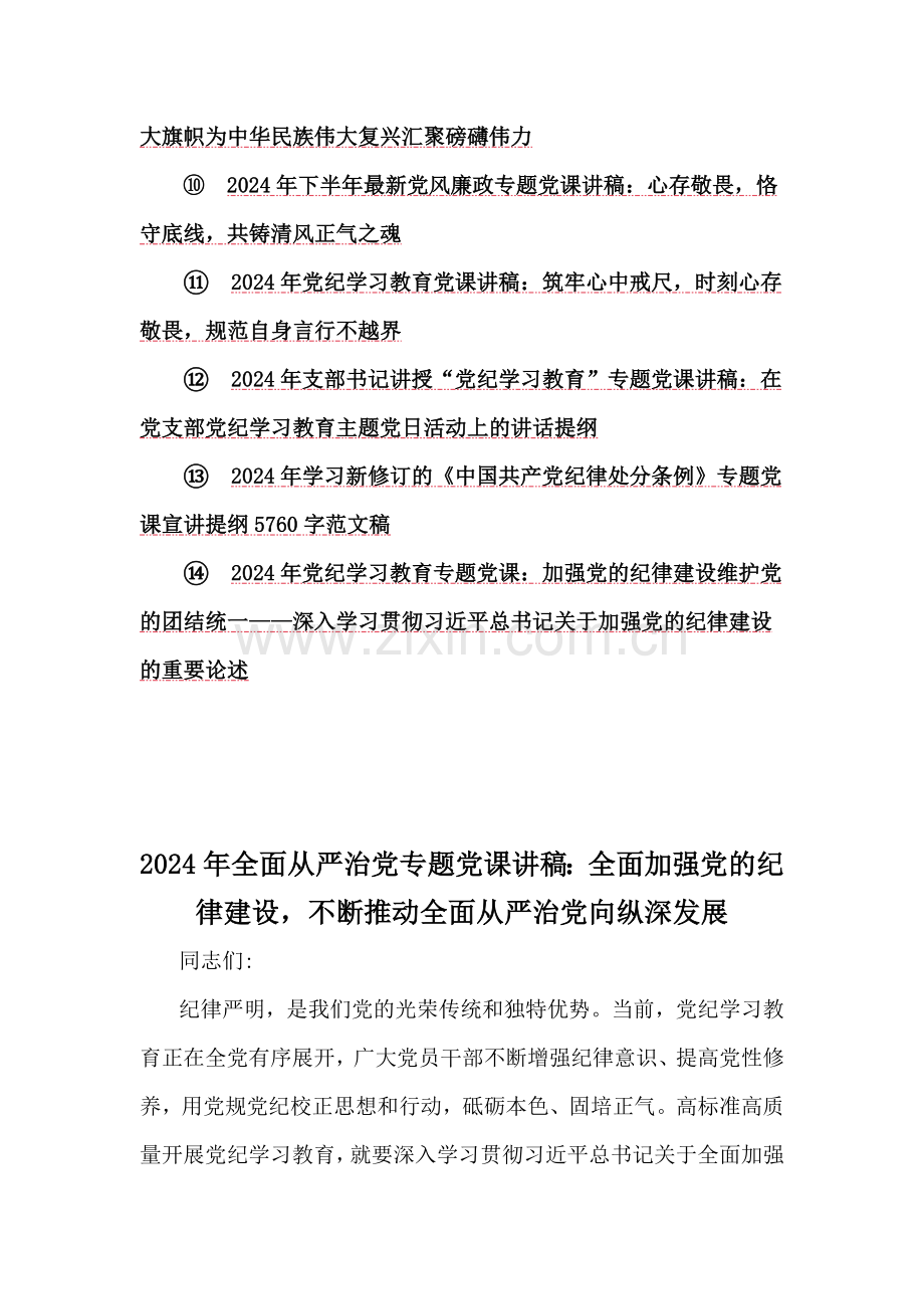 2024年全面从严治党、10月庆祝新中国成立75年专题党课、党风廉政专题、党纪学习、学习新修订《党纪律处分条例》专题党课讲稿【14篇】供借鉴文.docx_第2页