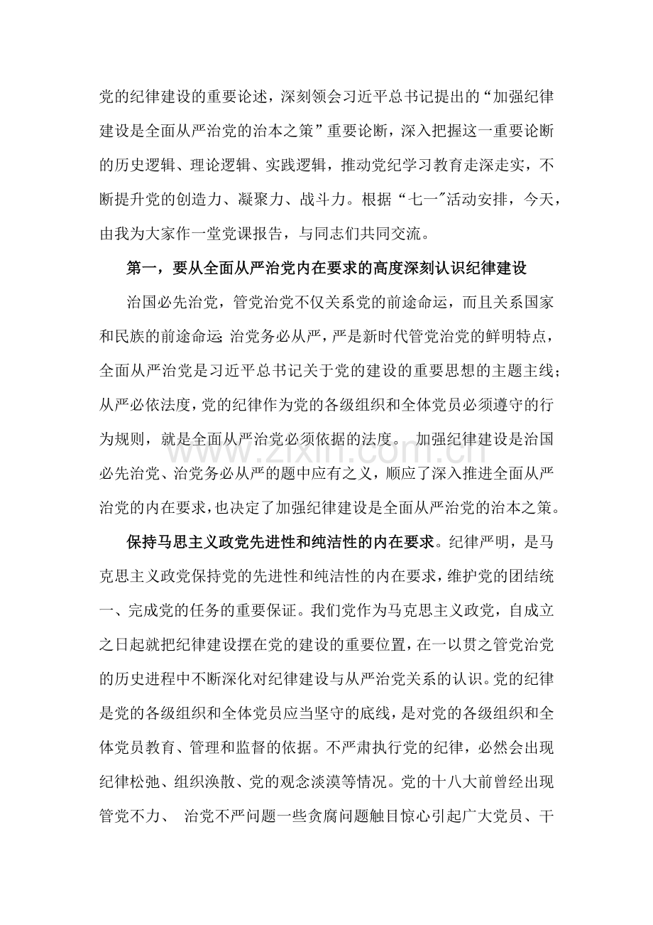 2024年全面从严治党、10月庆祝新中国成立75年专题党课、党风廉政专题、党纪学习、学习新修订《党纪律处分条例》专题党课讲稿【14篇】供借鉴文.docx_第3页