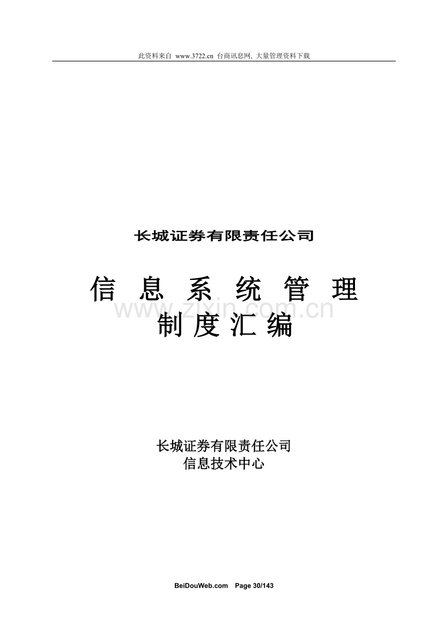 证券公司--信息系统管理制度汇编.doc_第1页