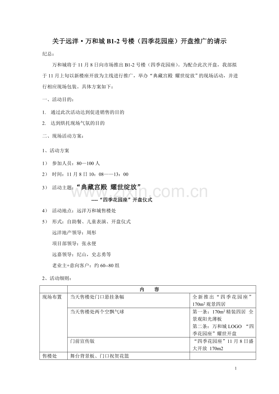 远洋万和城B1-2开盘活动111.doc_第1页