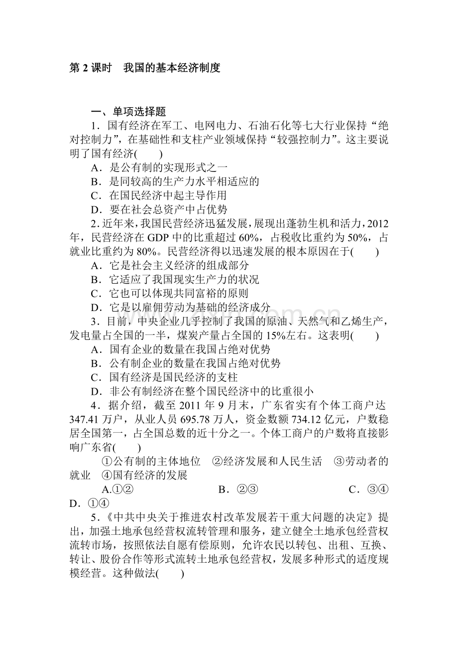 高一政治上册课时随堂优化考试题9.doc_第1页