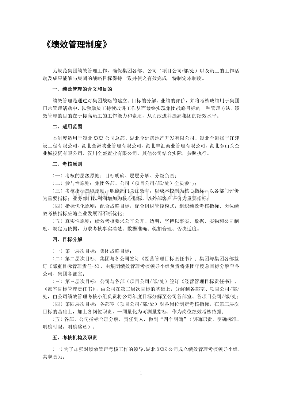 绩效管理制度(标明).doc_第1页