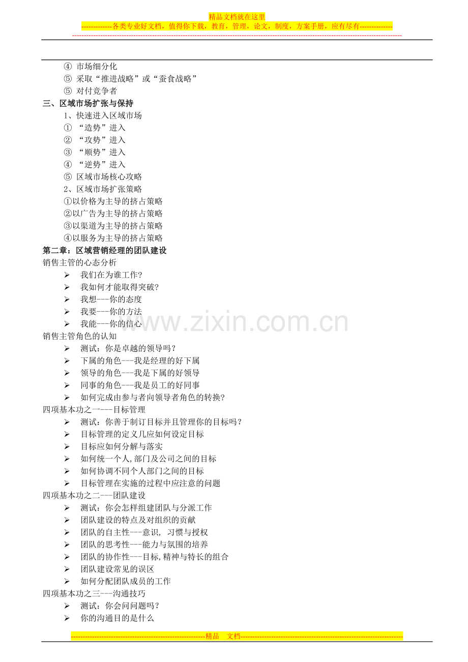 销售经理、市场经理如何提高自身的领导管理技能.doc_第2页