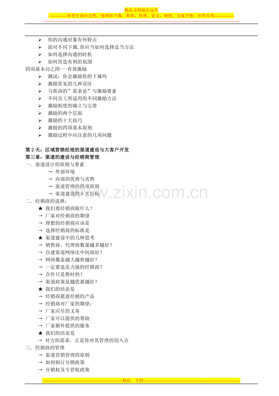 销售经理、市场经理如何提高自身的领导管理技能.doc_第3页