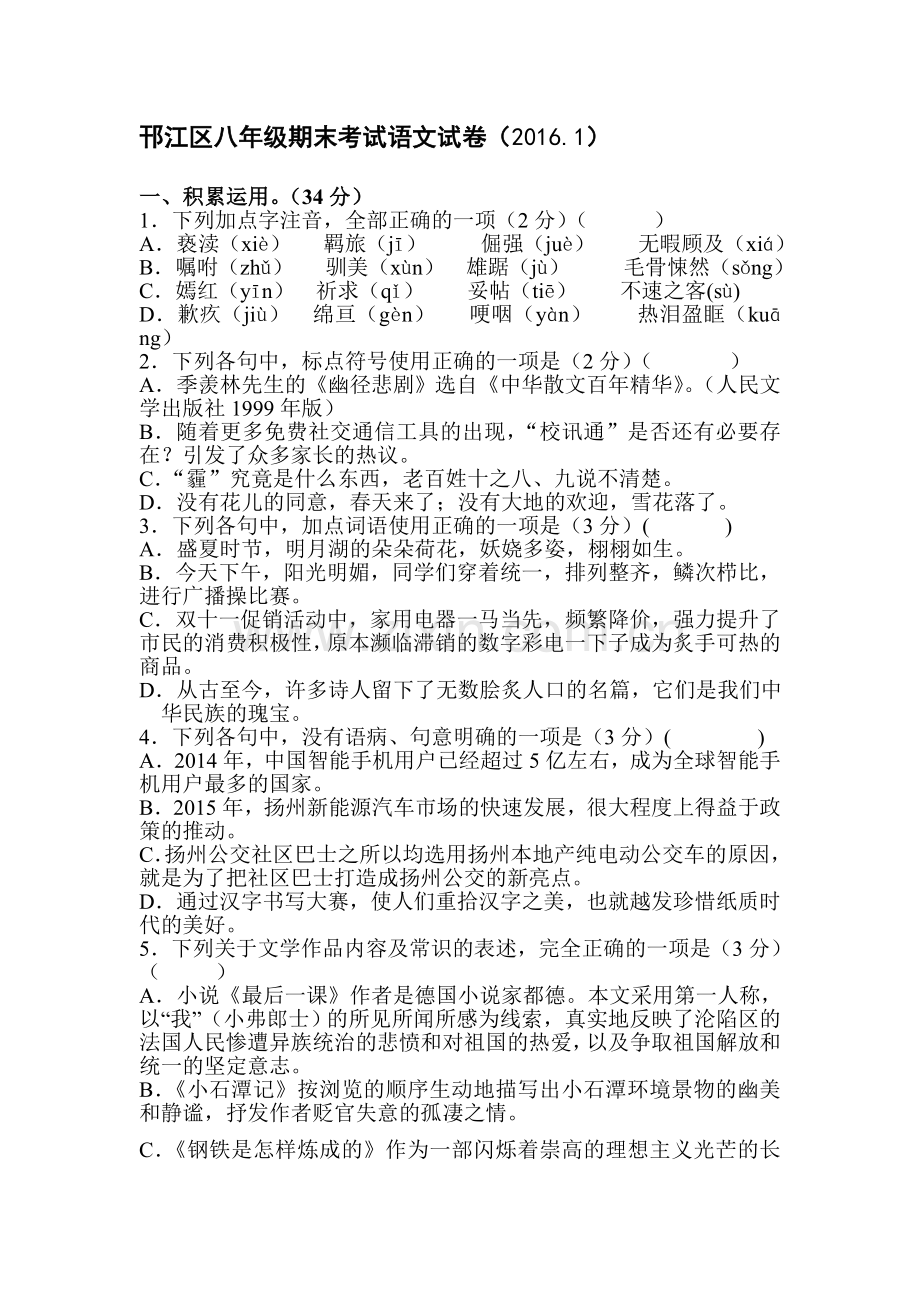 江苏省扬州市2015-2016学年八年级语文上册期末试题1.doc_第1页